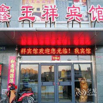 张家口鑫玉祥宾馆酒店提供图片