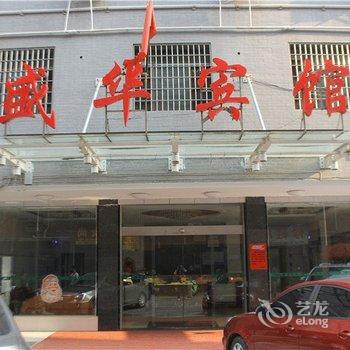 娄底盛华宾馆金谷路店酒店提供图片