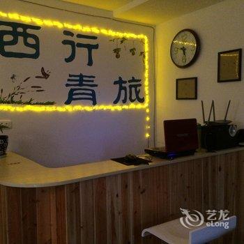 西行青旅酒店提供图片