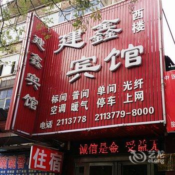 新乡市汽车站建鑫宾馆酒店提供图片