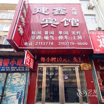 新乡市汽车站建鑫宾馆酒店提供图片