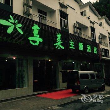 享莱主题酒店酒店提供图片