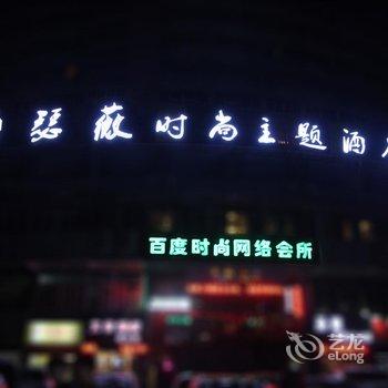 南充海瑟薇时尚主题酒店酒店提供图片