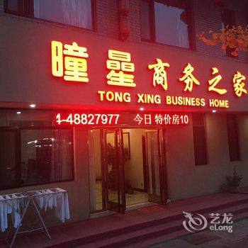 桓仁曈曐商务之家酒店提供图片