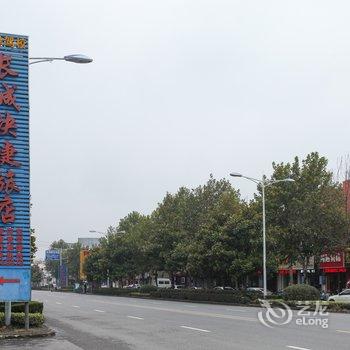 淮安长城快捷旅店酒店提供图片