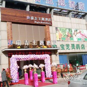 常州瑞吉主题酒店理工学院店酒店提供图片