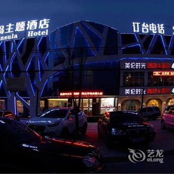 尉氏海元半岛主题酒店酒店提供图片