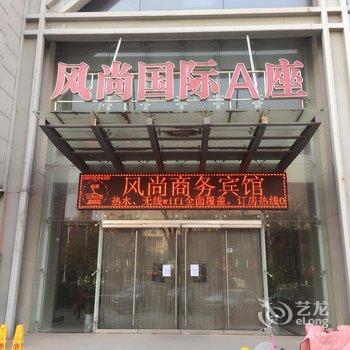 渭南风尚商务宾馆酒店提供图片