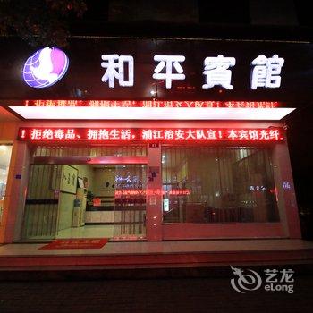 金华和平宾馆酒店提供图片