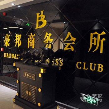 铜陵豪邦商务会所酒店提供图片