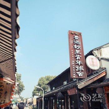 绍兴老台门鲁迅故里国际青年旅舍酒店提供图片