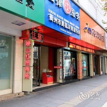 衢州映山红招待所酒店提供图片