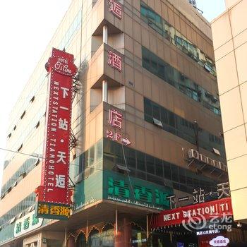 下一站·天逅（常州南大街店）酒店提供图片