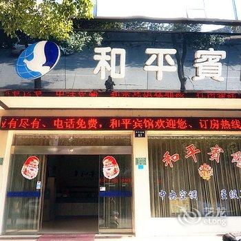 金华和平宾馆酒店提供图片