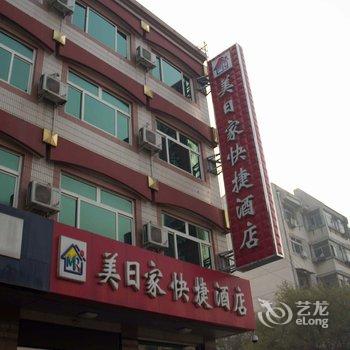 美日家快捷酒店酒店提供图片