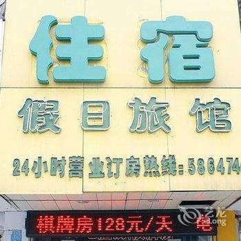 芜湖雨浓假日旅馆酒店提供图片