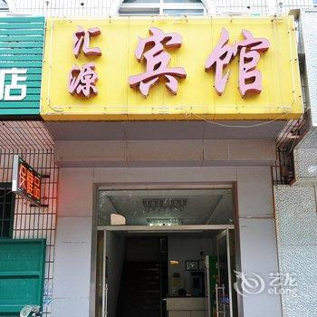 衡水汇源宾馆酒店提供图片