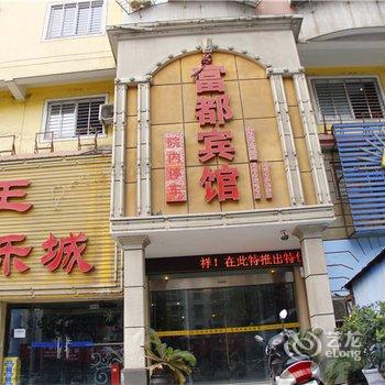 荆门富都宾馆酒店提供图片