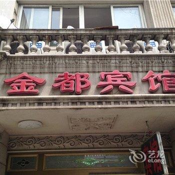 马鞍山金都宾馆酒店提供图片