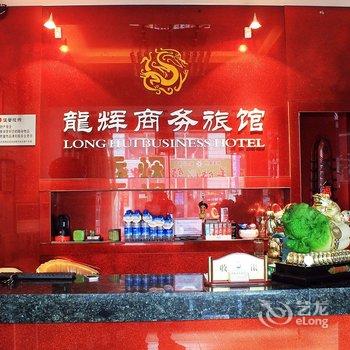 齐齐哈尔龙辉商务旅馆酒店提供图片