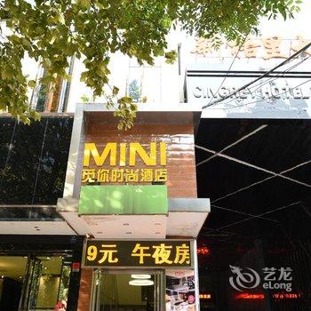 岳阳觅你时尚酒店酒店提供图片