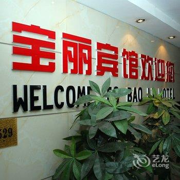 岳阳宝丽宾馆酒店提供图片