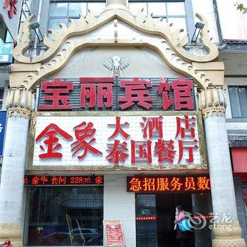 岳阳宝丽宾馆酒店提供图片