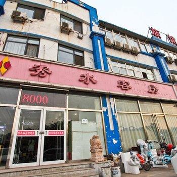 秀水客房酒店提供图片