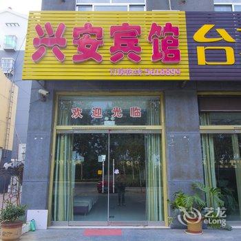 兴安宾馆(寿光洛城店)酒店提供图片