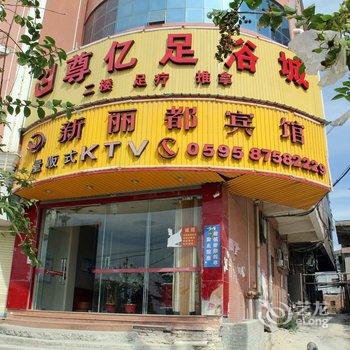 惠安新丽都宾馆酒店提供图片