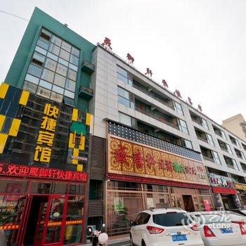 固安晟御轩快捷宾馆酒店提供图片