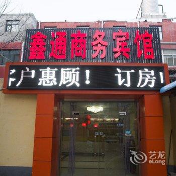 鑫通商务宾馆酒店提供图片