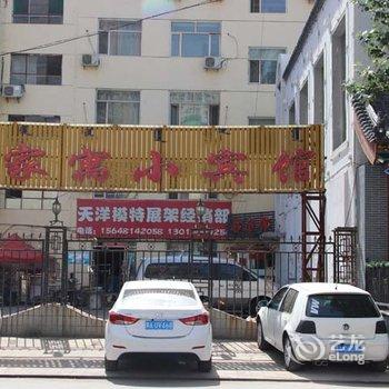 呼和浩特市家寓小宾馆酒店提供图片