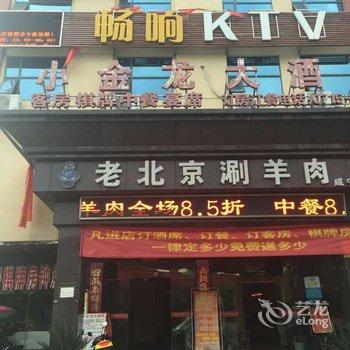 咸宁小金龙大酒店酒店提供图片