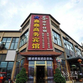 攀枝花鑫鑫星商务宾馆仁和店酒店提供图片