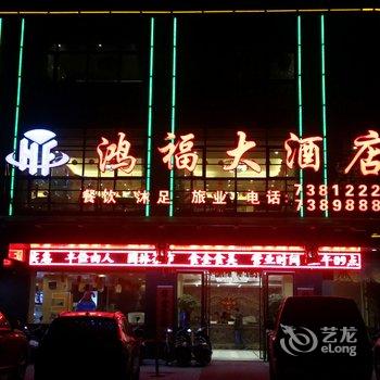 阳江市阳春鸿福大酒店酒店提供图片