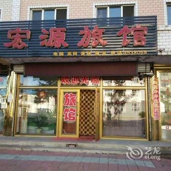 伊春宏源旅馆酒店提供图片