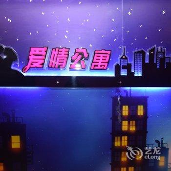 十堰爱情公寓主题酒店酒店提供图片