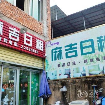 泉州麻吉公寓酒店提供图片