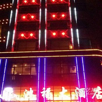 阳江市阳春鸿福大酒店酒店提供图片