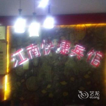 确山县江南快捷宾馆酒店提供图片