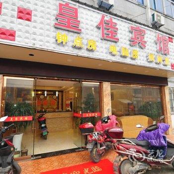 宁波皇佳宾馆酒店提供图片