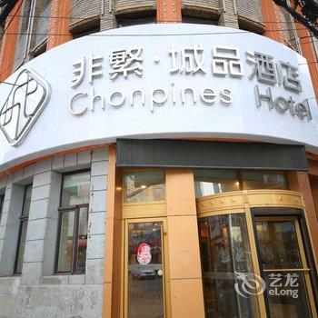 非繁城品·长春人民大街南广场店酒店提供图片