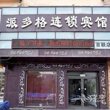 吉林九号时尚精品旅馆酒店提供图片