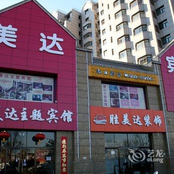 张家口美达主题宾馆酒店提供图片