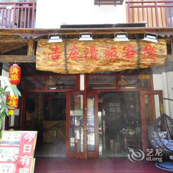 西双版纳告庄清旅客栈酒店提供图片