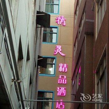 淮南梦精灵精品酒店酒店提供图片