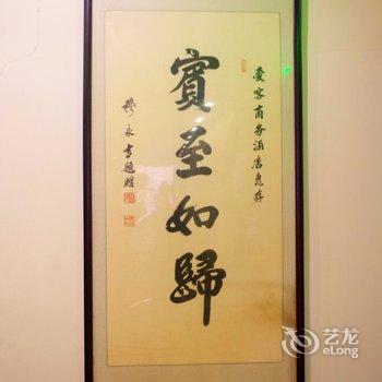 爱客商务旅店酒店提供图片