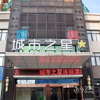 蒙城城市之星连锁酒店汽配城店酒店提供图片