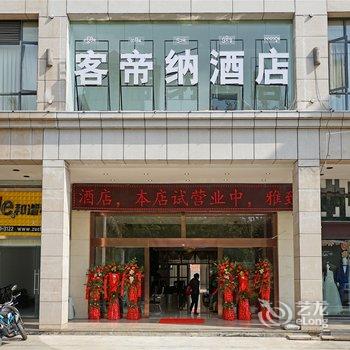 西双版纳客帝纳酒店泼水广场店酒店提供图片
